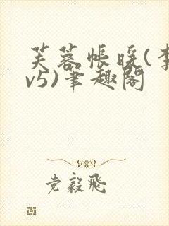 芙蓉帐暖(李寂v5)笔趣阁