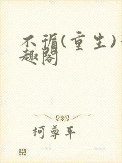 不循(重生)笔趣阁封面