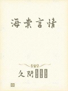 海棠言情