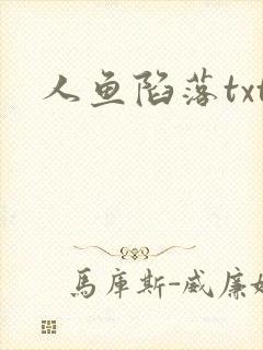 人鱼陷落txt封面