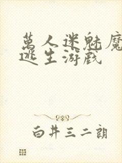 万人迷魅魔进入逃生游戏