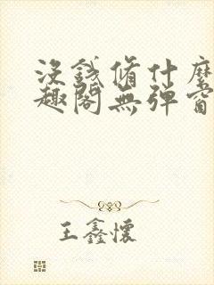 没钱修什么仙笔趣阁无弹窗封面