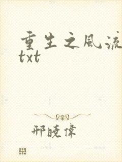 重生之风流仕途txt封面