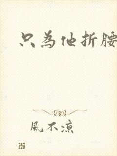 只为他折腰