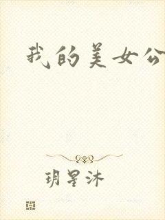 我的美女公寓封面