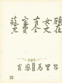 苏家有女顾君杳免费全文在线阅读