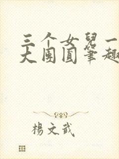 三个女儿一锅烩大团圆笔趣阁