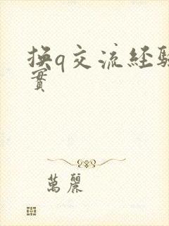 换q交流经验真实