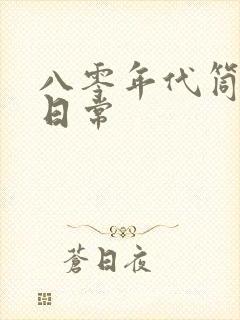 八零年代筒子楼日常封面