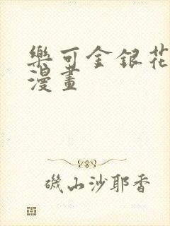 乐可金银花全文漫画封面