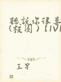 听说你很喜欢我(校园 )【1V1】