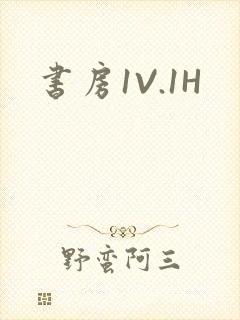 书房1V.1H封面