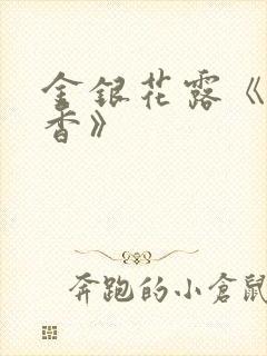 金银花露《帐中香》