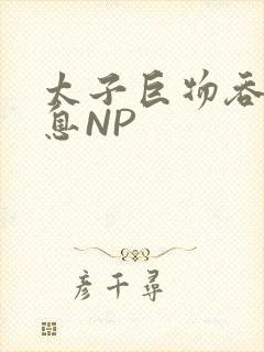 太子巨物吞吐喘息NP