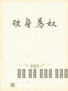 破身为奴