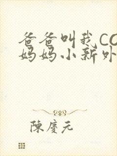 爸爸叫我COD妈妈小新外婆封面