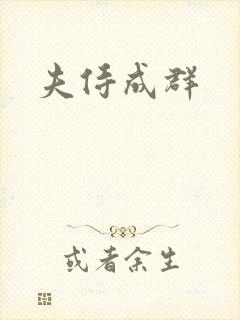 夫侍成群