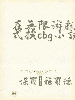 在无限游戏里花式挨cbg小说封面