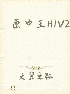 匣中玉H1V2