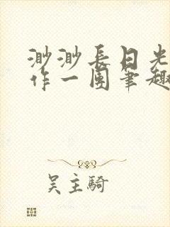 渺渺长日光阴乱作一团笔趣阁光阴似箭封面