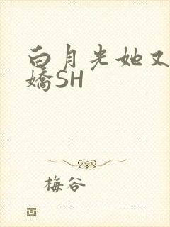 白月光她又茶又娇SH