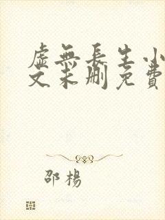 虚无长生小说全文未删免费txt封面