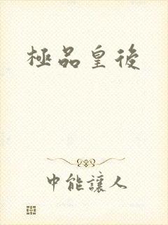 极品皇后