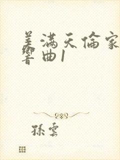 美满天伦家庭交响曲1
