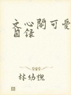文心阁可爱合集目录