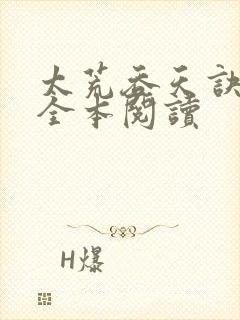 太荒吞天诀免费全本阅读