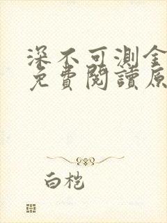 深不可测金银花免费阅读原文