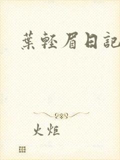 叶轻眉日记