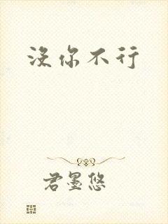 没你不行
