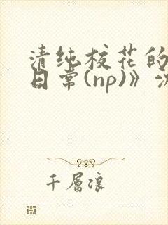 清纯校花的被肉日常(np)》沈柔