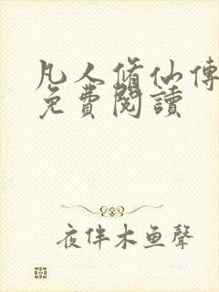 凡人修仙传小说免费阅读