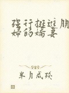 强行挺进朋友孕妇的娇妻封面
