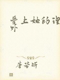 爱上她的理由番外