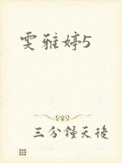雯雅婷5封面