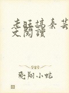 老旺搞秦芸雨全文阅读封面