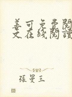姜可免费阅读全文在线阅读