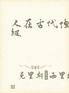 人在古代但考四级封面