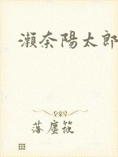 濑奈阳太郎