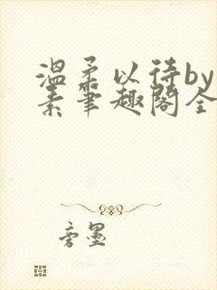 温柔以待by吃素笔趣阁全文免费阅读