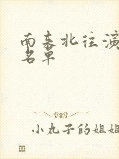 南来北往演员表名单封面