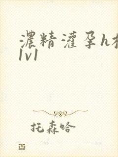 浓精灌孕h校园1v1
