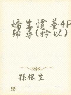 娇生惯养4PH归寻(矜以)