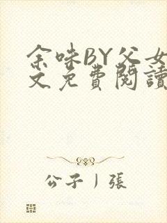 余味BY父女全文免费阅读