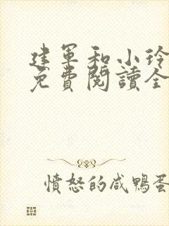 建军和小玲小说免费阅读全文最新章节