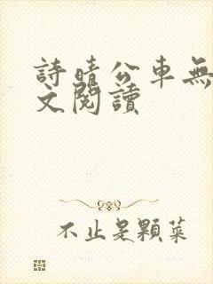 诗晴公车无删全文阅读