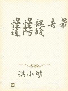 慢慢褪去最后一道防线